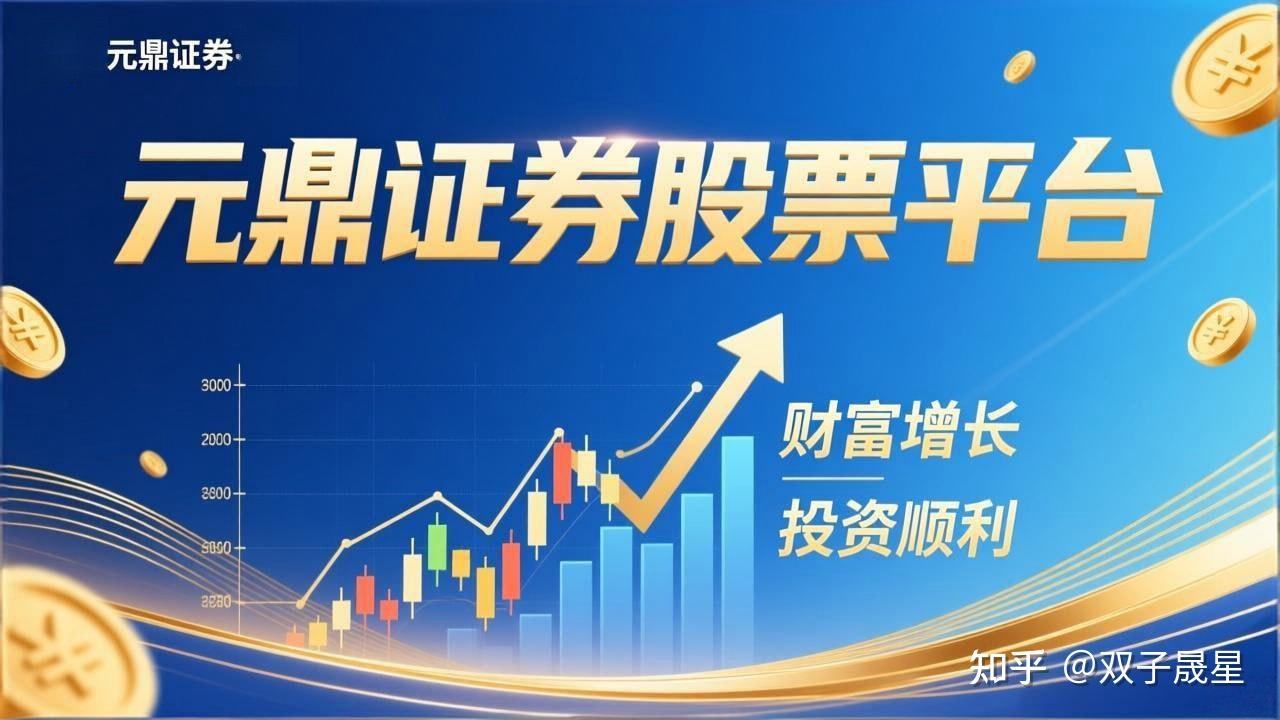 元鼎证券_正规股票配资平台有哪些_杭州股票配资平台